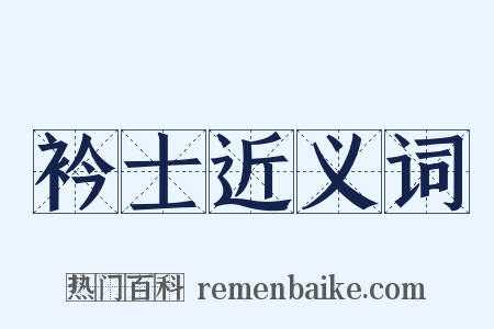 衿士近义词是什么意思的图片